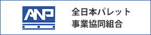 全日本パレット事業協同組合