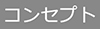 コンセプトボタン