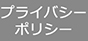 個人情報保護方針ボタン