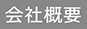 会社概要ボタン