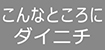 こんなところにダイニチ