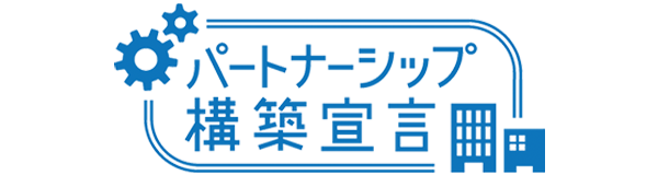 パートナーシップ構築宣言