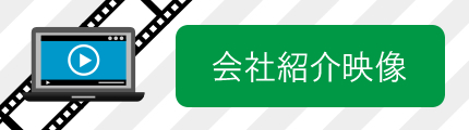 ボタン・会社紹介動画