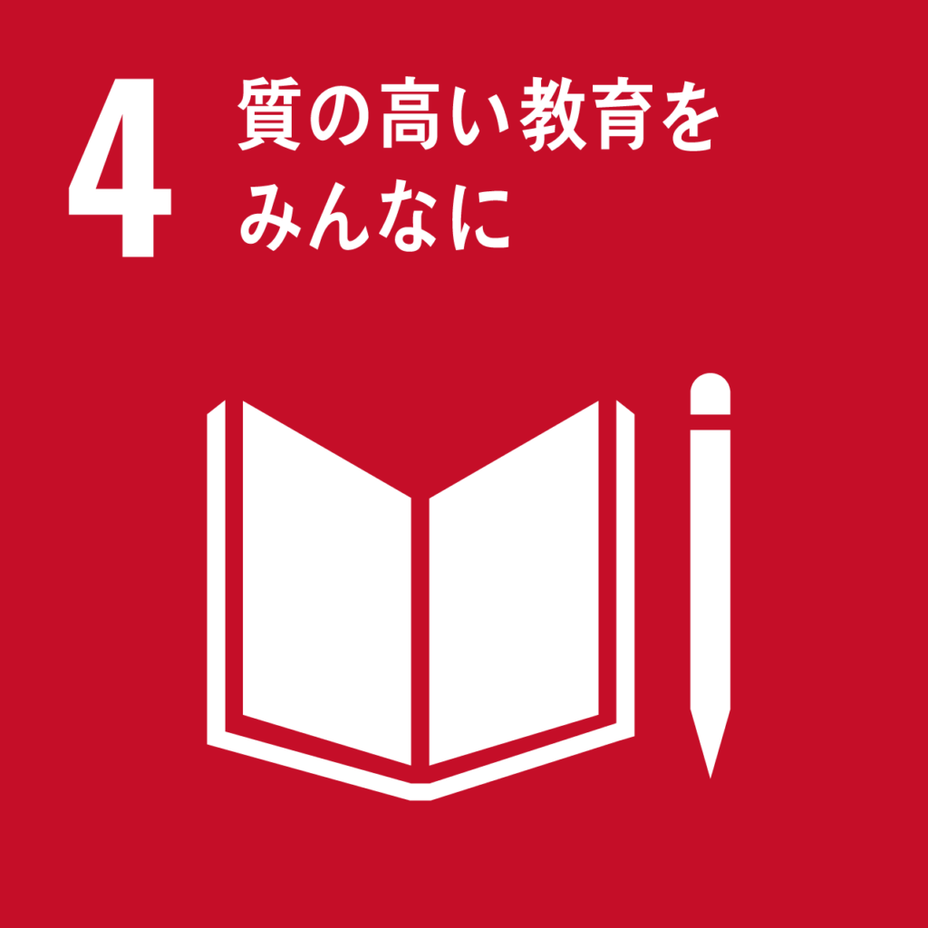 SDGsアイコン 質の高い教育をみんなに