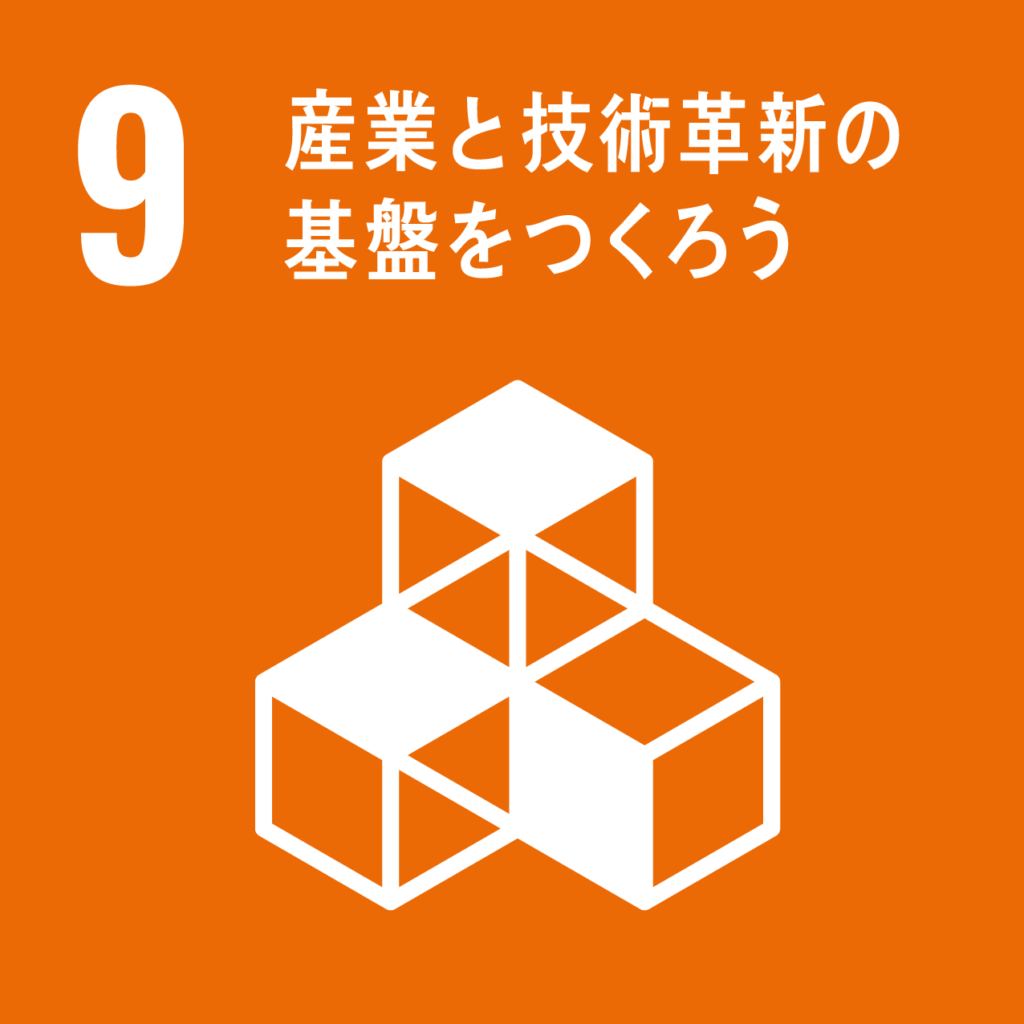 SDGsアイコン 産業と技術革新の基礎をつくろう