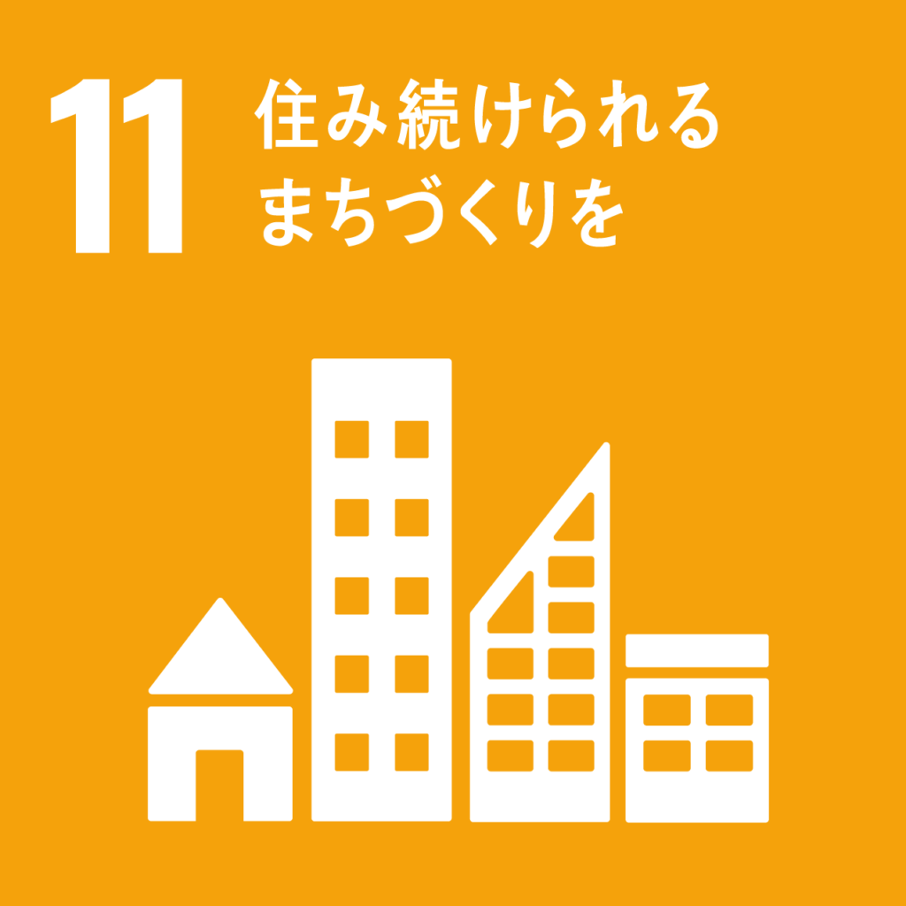 SDGsアイコン 住み続けられるまちづくりを