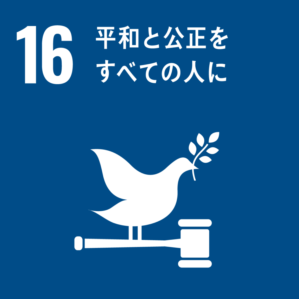 SDGsアイコン 平和と公正をすべての人に