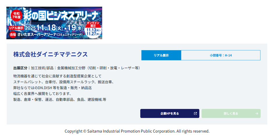 令和7年度 彩の国ビジネスアリーナ